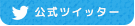 公式ツイッター